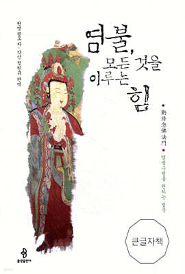 염불, 모든 것을 이루는 힘 큰글자책