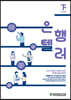 은행텔러 (하)