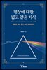명상에 대한 넓고 얕은 지식