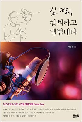 김 대리,칼퇴하고 앨범내다