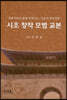 시조 창작 모범 교본