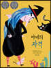 마녀의 자격
