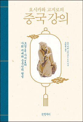 요시카와 고지로의 중국 강의