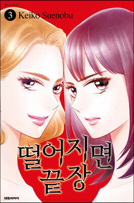 떨어지면 끝장 3