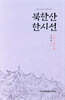 북한산 한시선