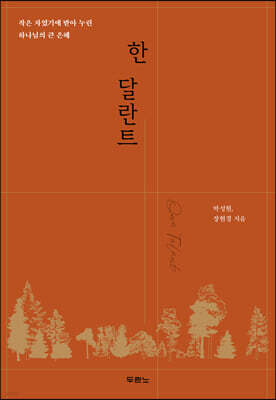 한 달란트