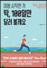 이왕 시작한 거 딱, 100일만 달려 볼게요