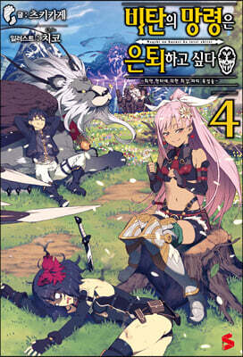 비탄의 망령은 은퇴하고 싶다 4