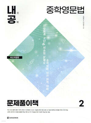 내신공략 중학영문법 2 문제풀이책