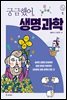 궁금했어, 생명 과학
