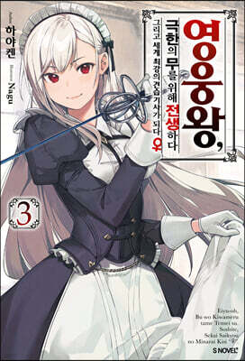 영웅왕, 극한의 무를 위해 전생하다 3