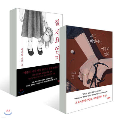 잘 자요 엄마 + 모든 비밀에는 이름이 있다