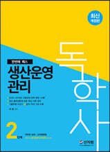 2021 독학사 2단계 생산운영관리