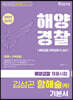 2021 해양경찰 항해술(학)