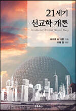 21세기 선교학개론