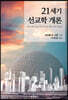 21세기 선교학개론