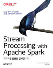 스파크를 활용한 실시간 처리