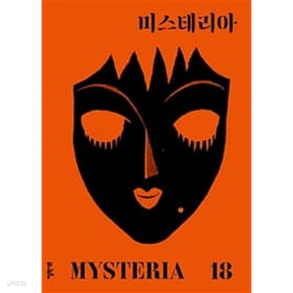 미스테리아 18호 (하단 상세설명 확인해주세요)