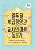 열두 달 학급경영과 교사의 마음 돌보기