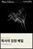 목사의 검정 베일