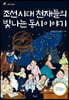 조선시대 천재들의 빛나는 동시 이야기