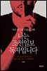 나는 조선일보 독자입니다