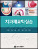 치과재료학실습