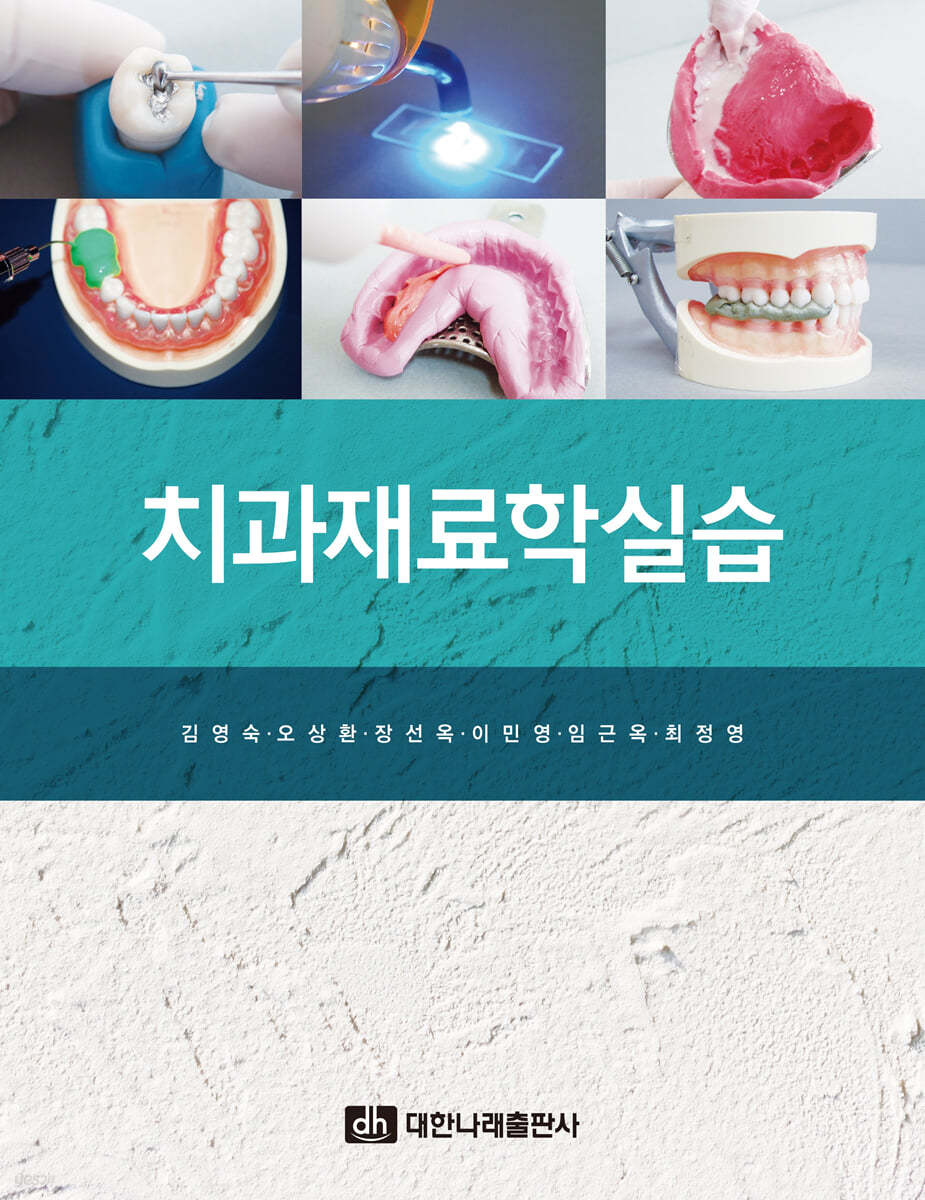 치과재료학실습