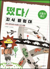 떴다! 지식 탐험대 : 교통과 통신