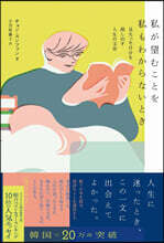 私が望むことを私もわからないとき