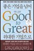 좋은 기업을 넘어 위대한 기업으로 (20주년 뉴에디션)