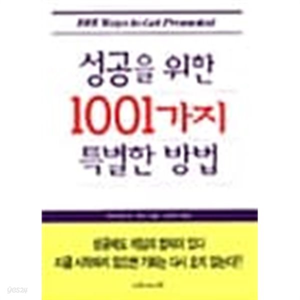 성공을 위한 1001가지 특별한 방법 ★