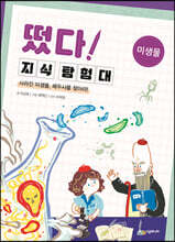 떴다! 지식 탐험대 : 미생물