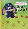 ヒカリの森の黑うさぎ だれのあしあと?