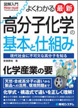 よくわかる最新高分子化學の基本と仕組み