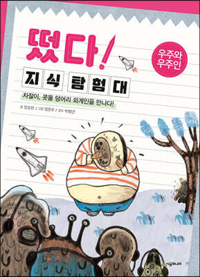 떴다! 지식 탐험대 : 우주와 우주인