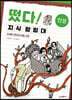 떴다! 지식 탐험대 : 인성