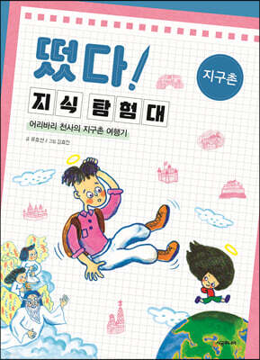 떴다! 지식 탐험대 : 지구촌