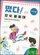 떴다! 지식 탐험대 : 지구촌