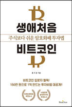 생애처음 비트코인