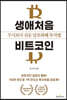 생애처음 비트코인