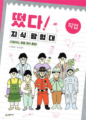 떴다! 지식 탐험대 : 직업
