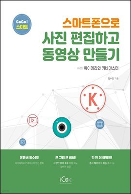 스마트폰으로 사진 편집하고 동영상 만들기