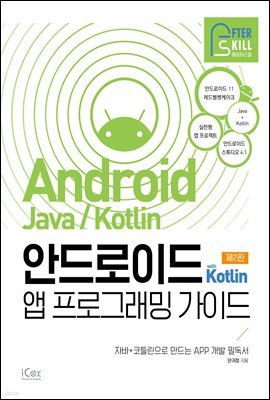 안드로이드 with Kotlin 앱 프로그래밍 가이드