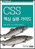 CSS 핵심 실용 가이드