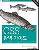 CSS 완벽 가이드