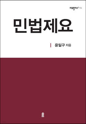 민법제요