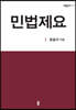 민법제요