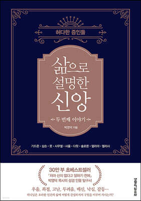 삶으로 설명한 신앙 두 번째 이야기