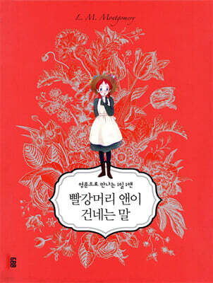 빨강머리 앤이 건네는 말